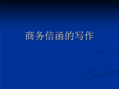 商务信函的写作——以化工产品销售为例